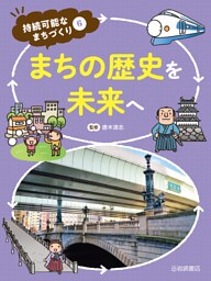 まちの歴史を未来へ