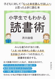 小学生でもわかる読書術　子どもに対して「もっと本を読んでほしい」と思ったときに読む本。