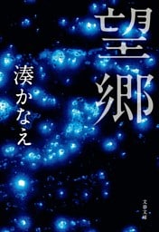 望郷