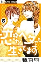 恋がヘタでも生きてます（３）