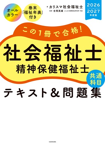 この１冊で合格！　社会福祉士　精神保健福祉士　テキスト＆問題集　【共通科目】　2026-2027年度版