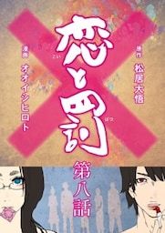 恋と罰【単話売 8】