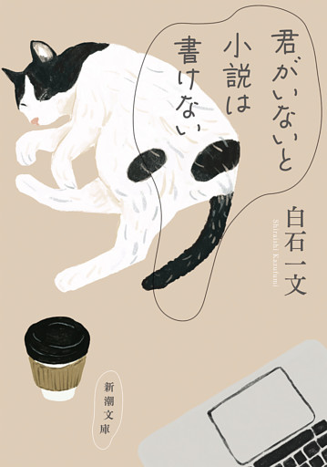 君がいないと小説は書けない（新潮文庫）