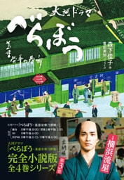 べらぼう～蔦重栄華乃夢噺～　三