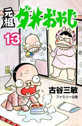 元祖ダメおやじ（１３）