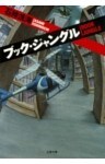 ブック・ジャングル