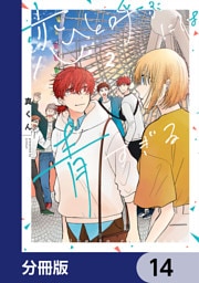 恋と呼ぶには青すぎる【分冊版】　14
