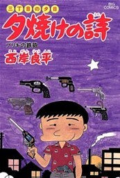 三丁目の夕日 夕焼けの詩(21)