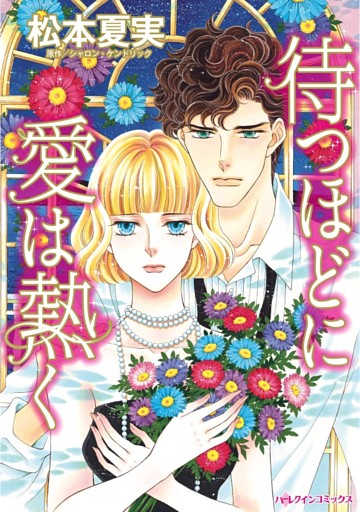 待つほどに愛は熱く【分冊】