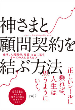 神さまと顧問契約を結ぶ方法