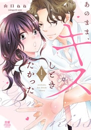 あのまま、キスしときたかった【電子単行本】　1