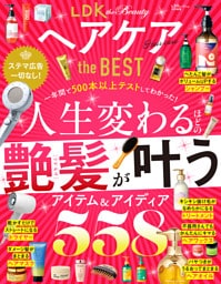 【電子書籍限定】LDK the Beauty ヘアケア the BEST