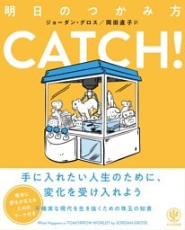 CATCH！明日のつかみ方