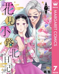 花見小路北日記 分冊版 7