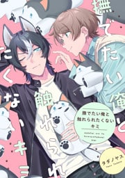 撫でたい俺と触れられたくないキミ【単話】