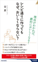レシピ通りに作っても なぜ、おいしくならない？
