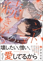 エンドマークの続きから【電子限定かきおろし漫画付】
