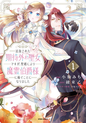 追放された期待外れ聖女ですが、聖婚により魔霊伯爵様に嫁ぐことになりました【単行本版】
