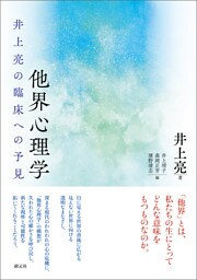 他界心理学　井上亮の臨床への予見