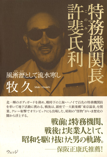 特務機関長 許斐氏利――風淅瀝として流水寒し