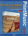 プリントミュージック2009楽譜作成ガイド : パソコンで本格的な楽譜を作る方法