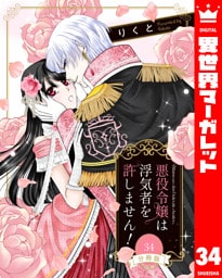 【分冊版】悪役令嬢は浮気者を許しません！ 34