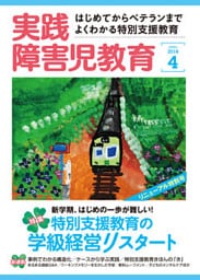 実践障害児教育2014年4月号
