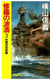 修羅の波濤３　内南洋攻防戦