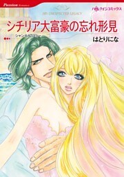 シチリア大富豪の忘れ形見〈【スピンオフ】シチリア大富豪の双子兄弟〉【分冊】 9巻