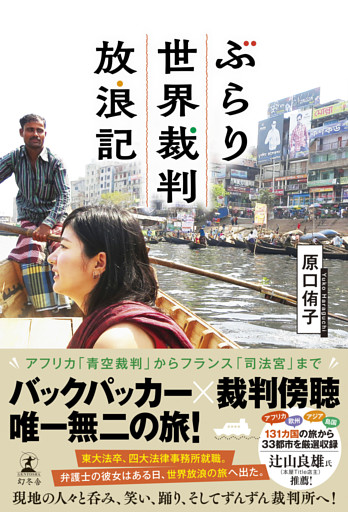 ぶらり世界裁判放浪記