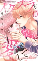 イタズラな指先で愛して【マイクロ】（１０）