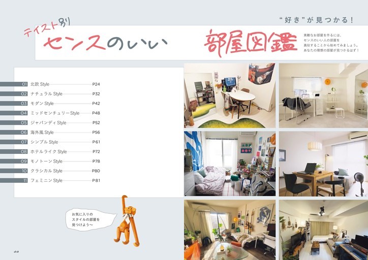 テイスト別センスのいい部屋図鑑