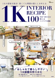 1K INTERIOR RECIPE 100 表紙