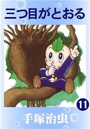三つ目がとおる　11