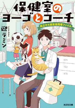 保健室のヨーゴとコーチ～県立サカ高生徒指導ファイル～