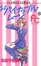 St.パイナップル・ムーン（５）