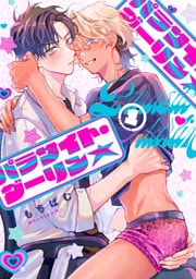 パラサイト・ダーリン★　act.1