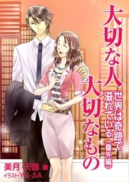 大切な人 大切なもの ～世界は奇跡で溢れている 番外編～