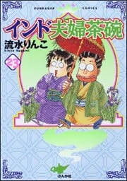 インド夫婦茶碗　23巻