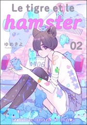 【dブック特別版】小悪魔な幼なじみに、いただかれました。※ベッドの上で（分冊版）Le tigre et le hamster 02　【第11話】