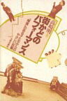 街かどのパフォーマンス　「障害」のある子たちからのやさしい反撃