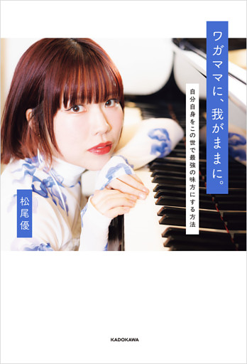 ワガママに、我がままに。　自分自身をこの世で最強の味方にする方法