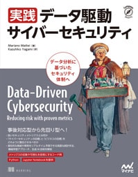 実践 データ駆動サイバーセキュリティ