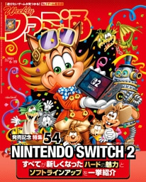 週刊ファミ通 【2025年6月19日号 No.1901】