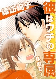彼はウチの専属なので！