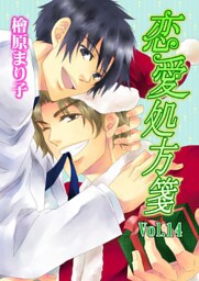 恋愛処方箋　Vol.14
