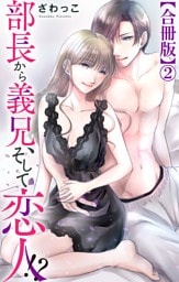 部長から義兄、そして恋人！？【合冊版】2