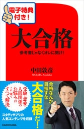 【電子特典付き！】大合格　参考書じゃなくオレに聞け！