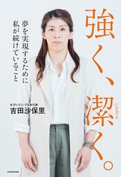 強く、潔く。　夢を実現するために私が続けていること