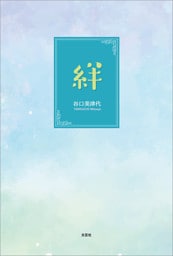 絆